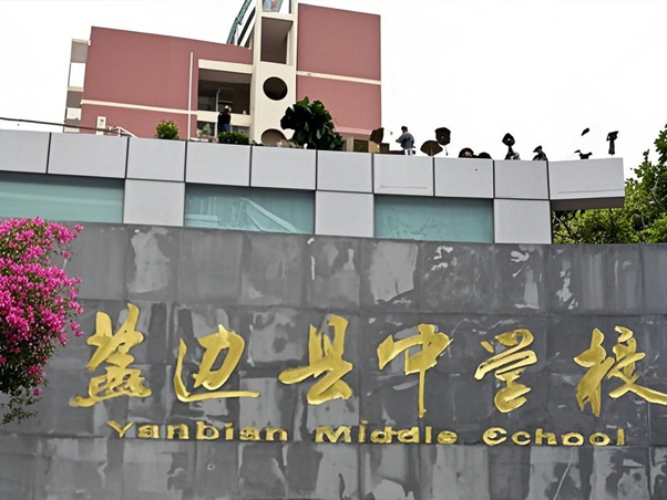 盐边县中学校