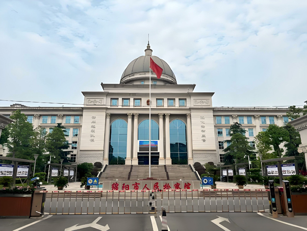 四川省绵阳市人民检察院